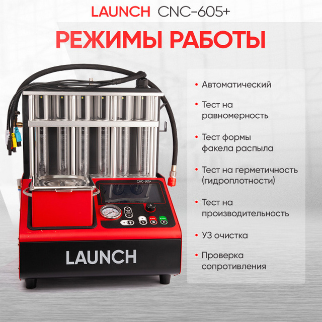 Установка тестирования и очистки форсунок CNC605+ 