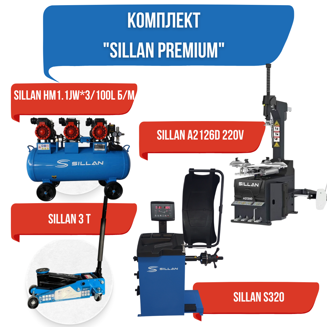 Шиномонтажный комплект "SILLAN PREMIUM"