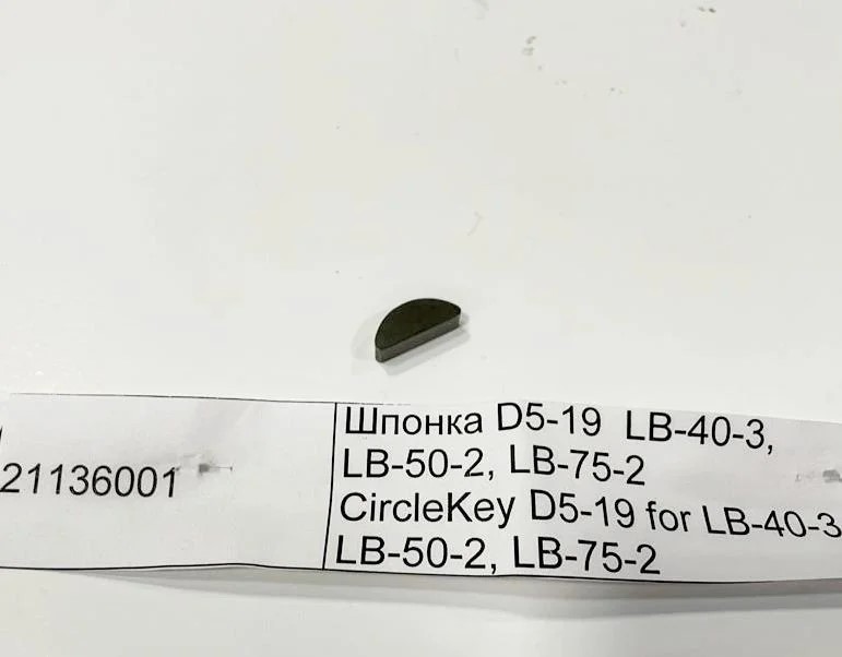 21136001 Шпонка D5-19  LB-40-3, LB-50-2, LB-75-2