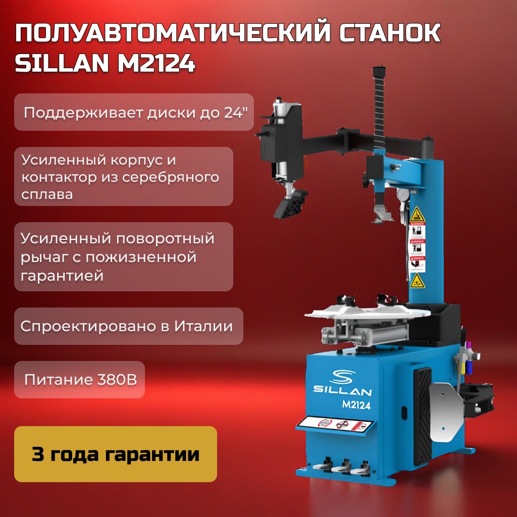 Шиномонтажный станок Sillan M2124 380V Шиномонтажный станок Sillan M2124 380V