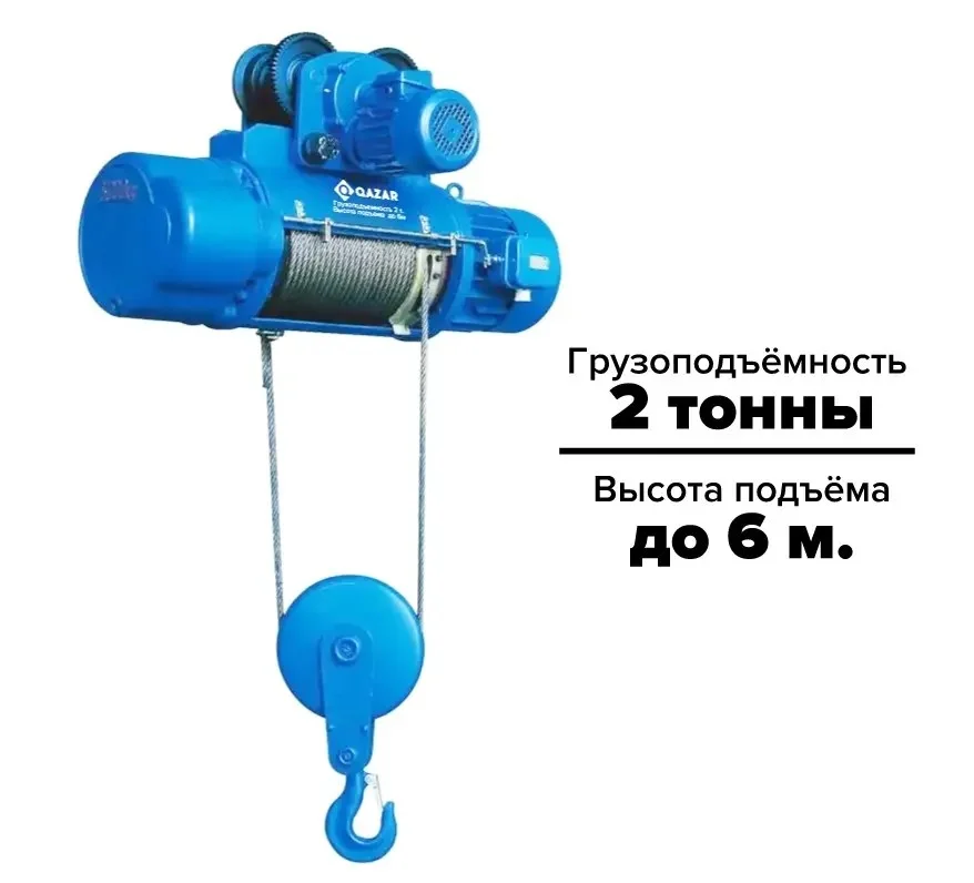 Таль электрическая QAZAR ТЭК KS 2T*6M