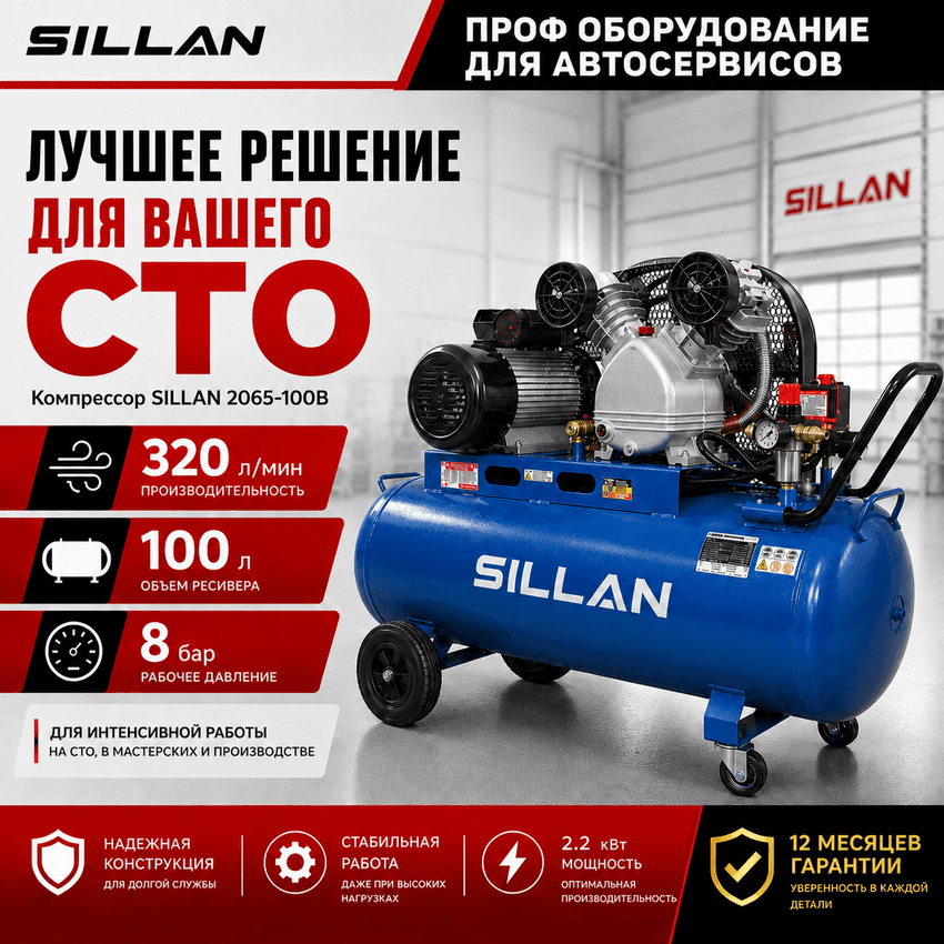 Компрессор воздушный Sillan 2065-100B 220V-3.0HP