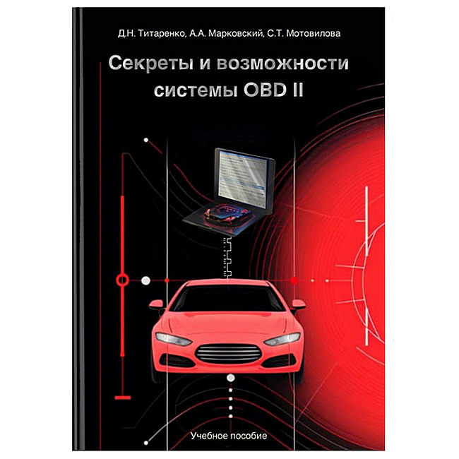 Учебно-практическое пособие Титаренко Дмитрий Николаевич.Секреты и возможности ОВD-2