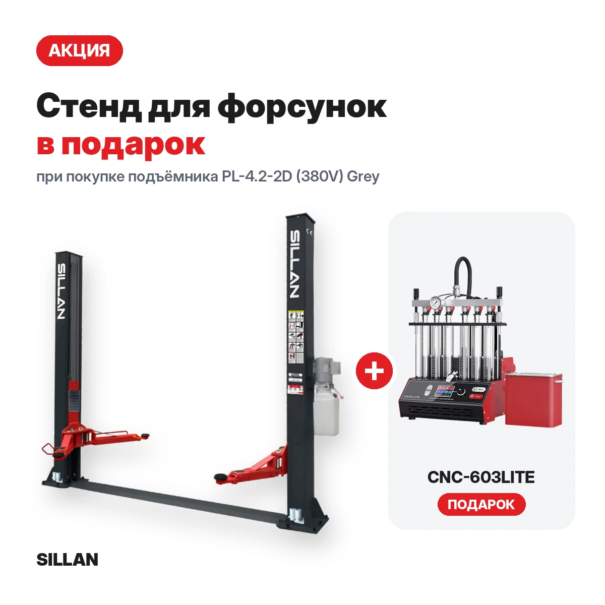 Подъёмник PL-4.2-2D (380V) Grey + установка для форсунок CNC-603LITE в подарок
