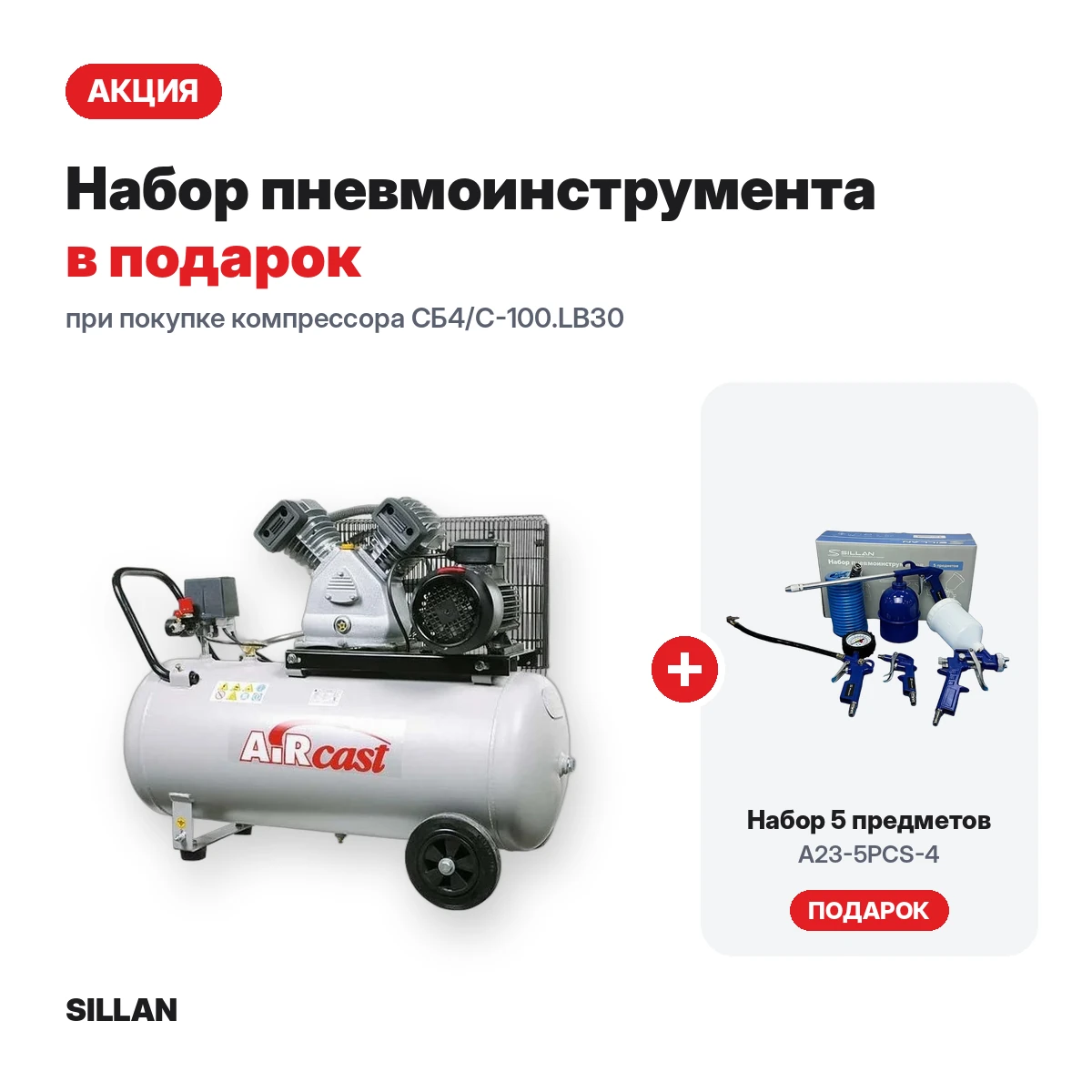 Установка компрессорная СБ4/С-100.LB30 + набор пневмоинструмента A23-5PCS-4 в подарок