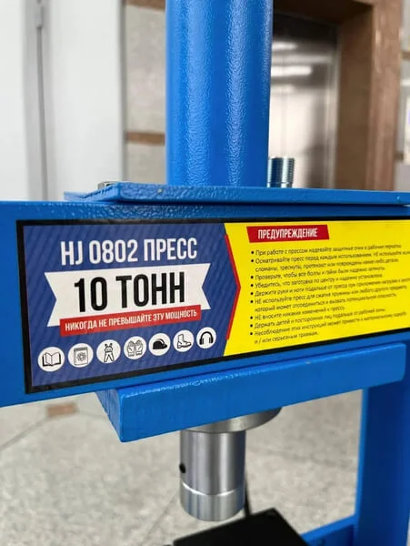 Пресс, 10 тонн HJ0802 маркировка
