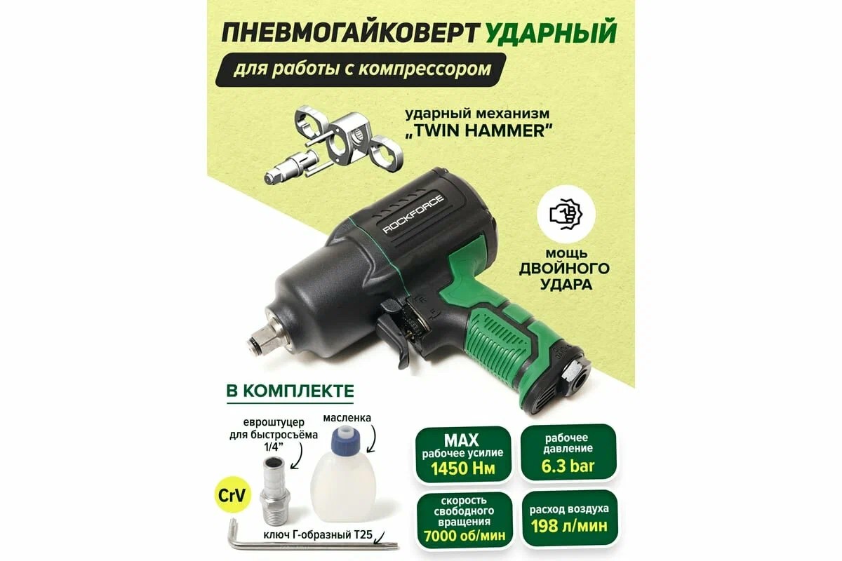 Пневмогайковерт ударный "Twin Hammer" 1/2" (1450Hм) ROCKFORCE RF-82549, Уценка