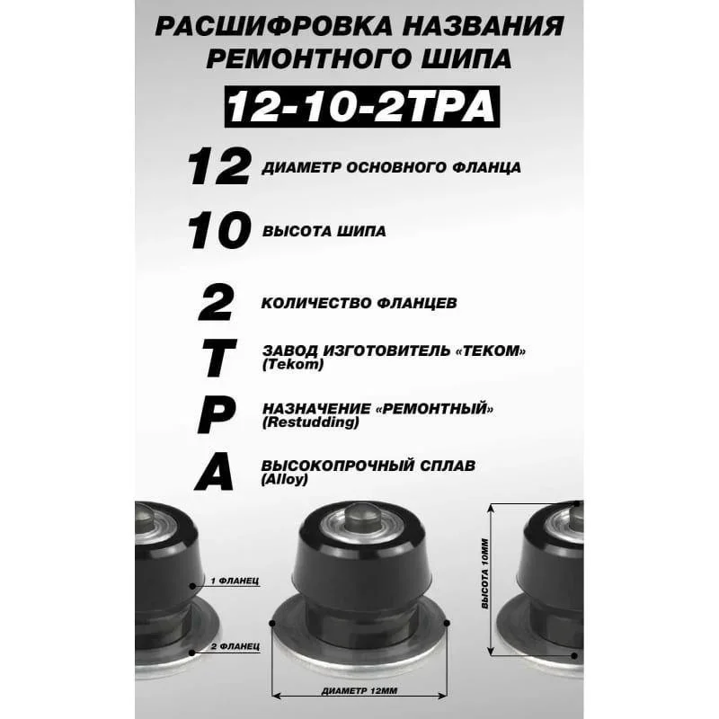 Шипы ремонтные 12-10-2ТРА (упаковка 500 шт.) Верный