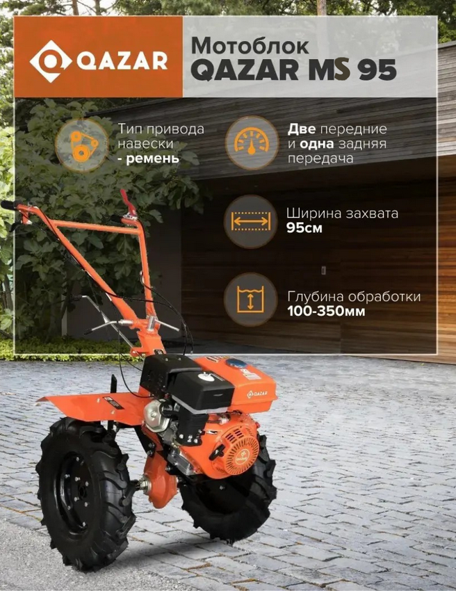 Бензиновый мотокультиватор Qazar MS95 MQ (чугун, 7л.с.)