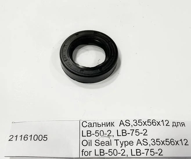 Сальник AS,35х56х12 для LB-50-2, LB-75-2 маркировка