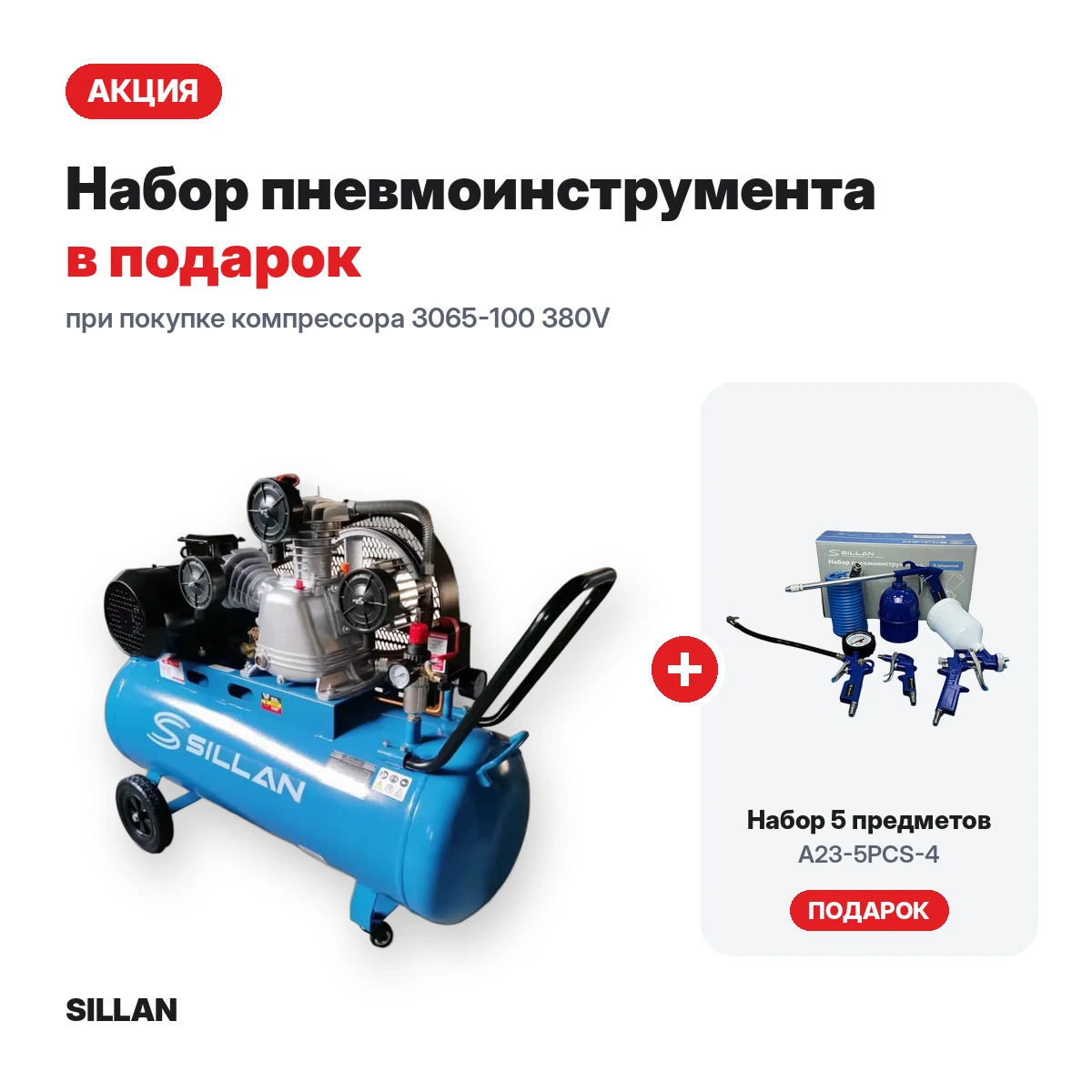 Компрессор воздушный 3065-100 380V/4.0HP + набор пневмоинструмента A23-5PCS-4 в подарок