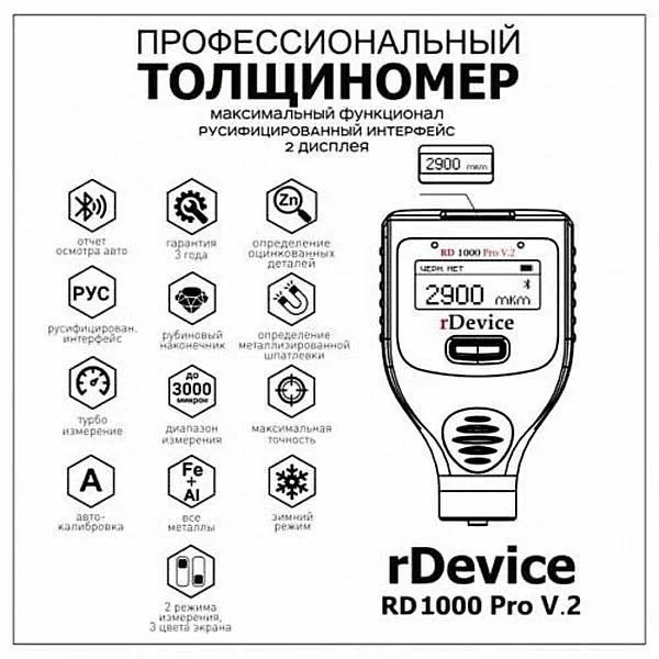 Толщиномер. Прибор для измерения толщины покрытия rDevice RD-1000 PRO v.2