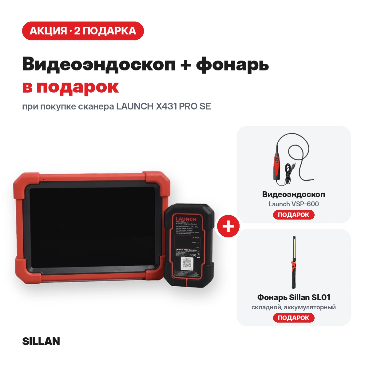 Сканер LAUNCH X431 PRO SE + видеоэндоскоп Launch VSP-600 и фонарь Sillan SL01 в подарок