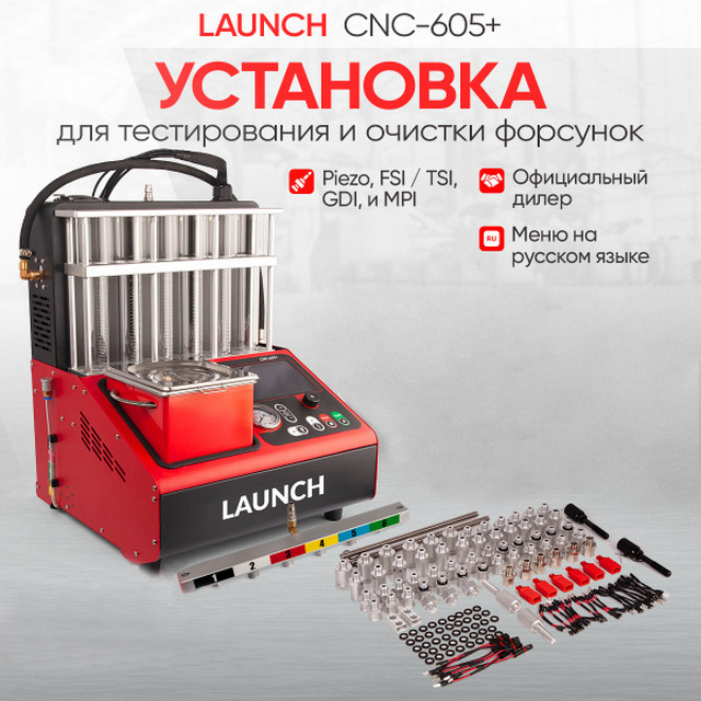 Установка тестирования и очистки форсунок CNC605+ 