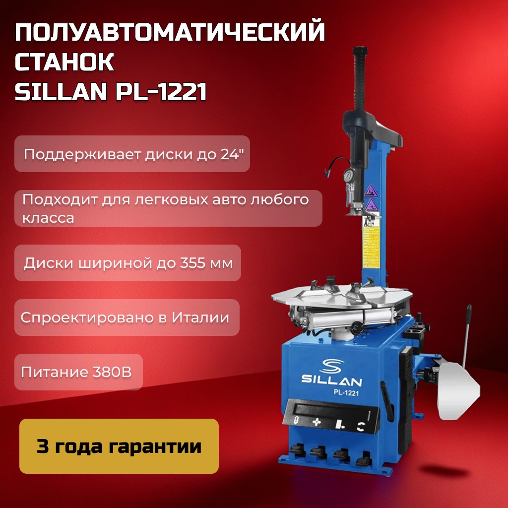 Шиномонтажный станок PL-1221 380V 2-х скорост Шиномонтажный станок PL-1221 380V 2-х скорост