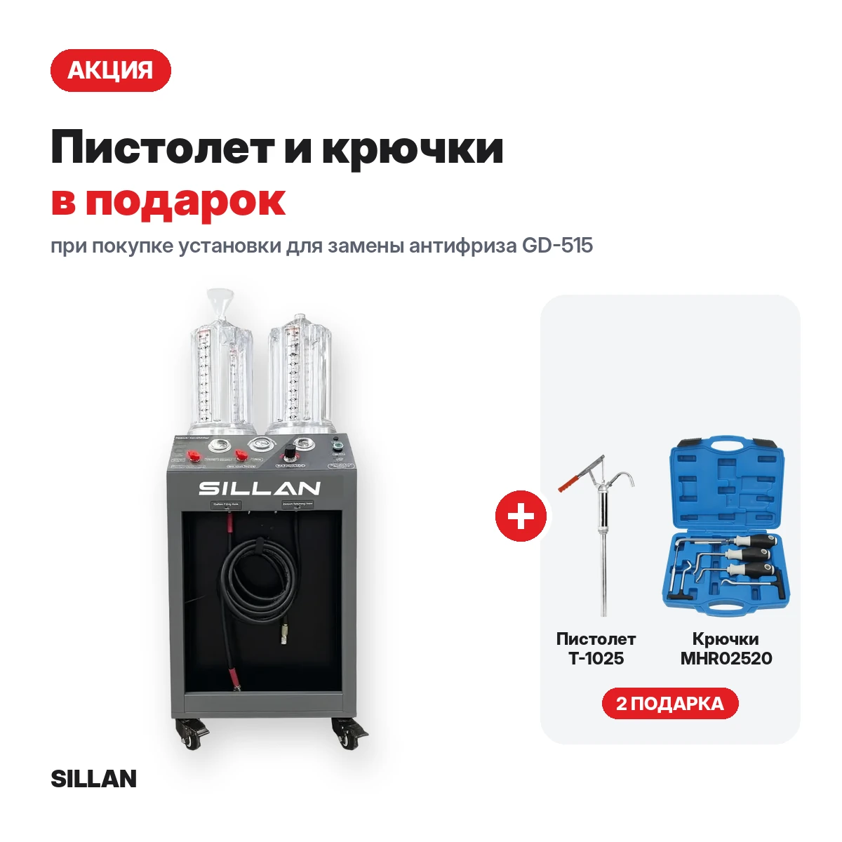 Установка для замены антифриза GD-515 Grey + пистолет T-1025 и крючки MHR02520 в подарок