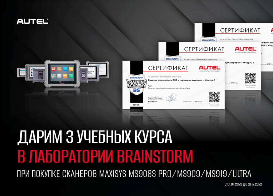 3 сертификата на обучения в лаборатории Autel в подарок!
