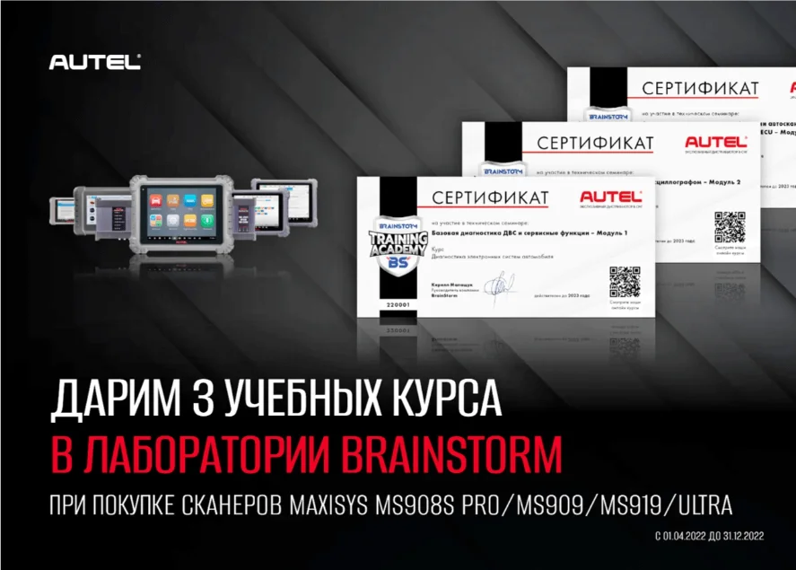 3 сертификата на обучения в лаборатории Autel в подарок!