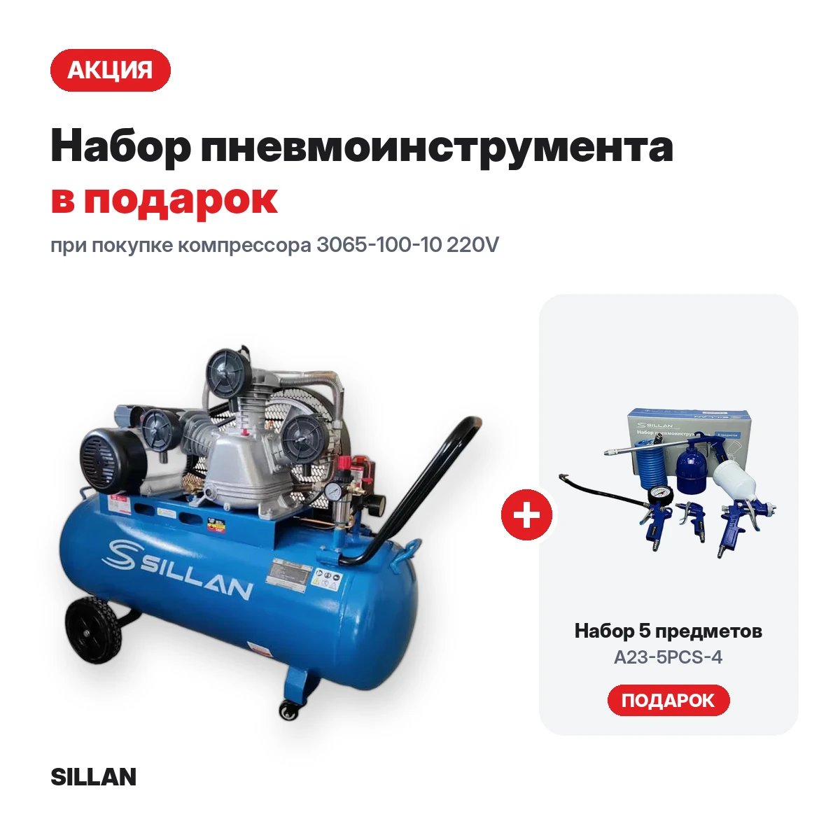 Компрессор воздушный 3065-100-10 220V/4.0HP + набор пневмоинструмента A23-5PCS-4 в подарок