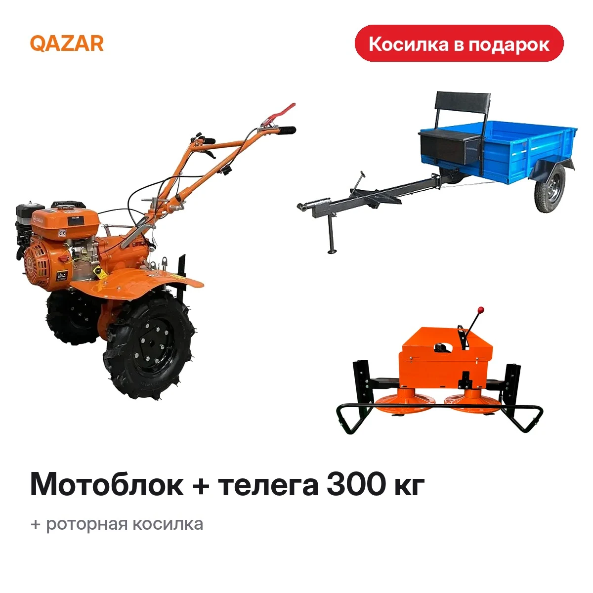 Комплект: мотоблок Qazar + телега 300 кг + косилка в подарок