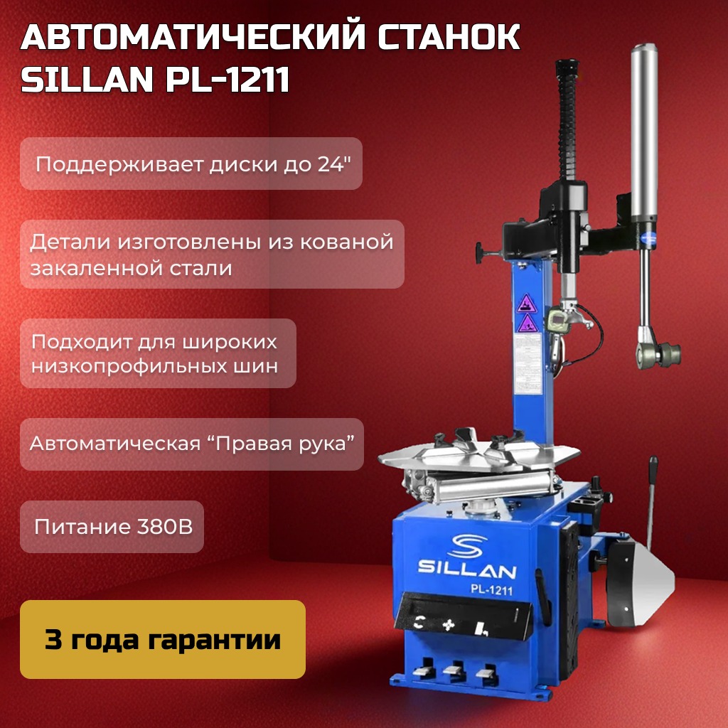 Шиномонтажный станок PL-1211 (380В/50Гц/3фазы) 2-скор. Шиномонтажный станок PL-1211 (380В/50Гц/3фазы) 2-скор.