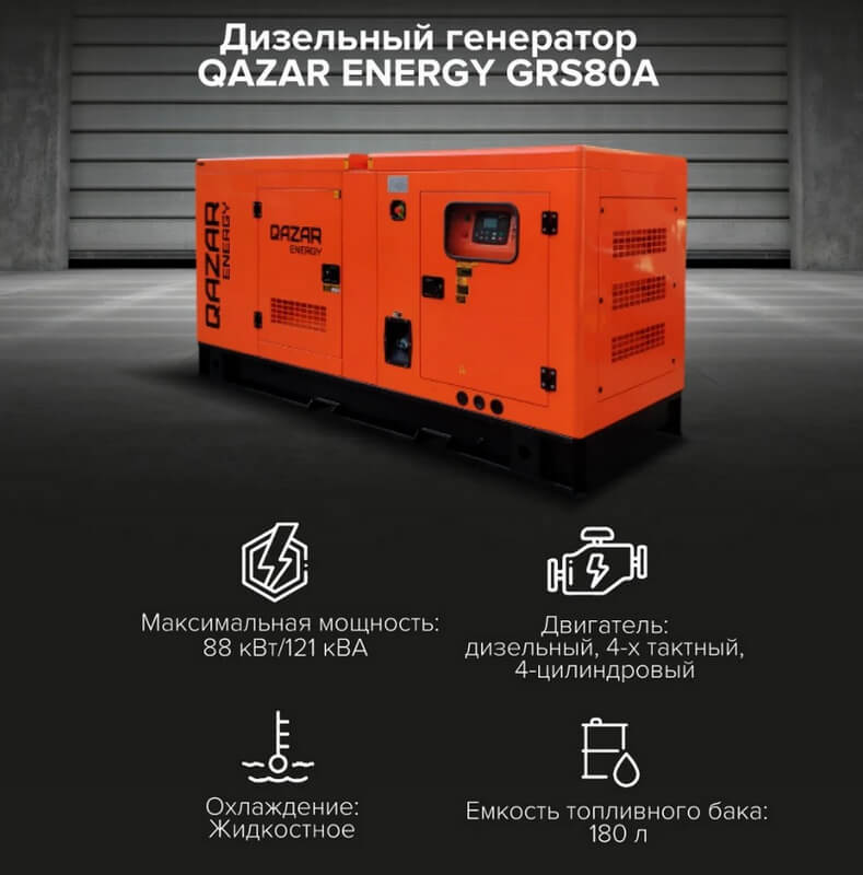 Дизельный генератор Qazar Energy GRS-80A, характеристики