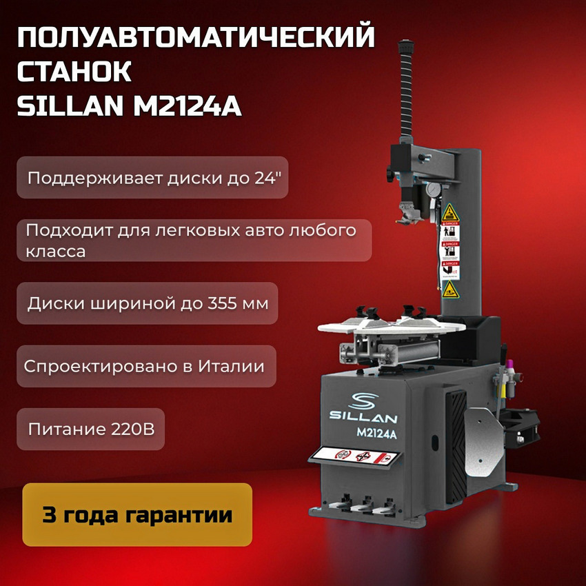 Шиномонтажный станок Sillan M2124A 220V