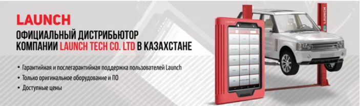 Официальный дилер компании Launch в Казахстане Официальный дилер компании Launch в Казахстане фото