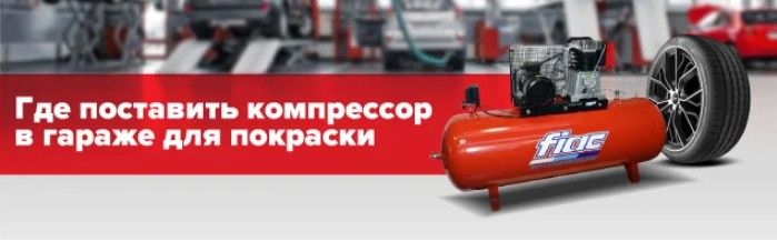 Где поставить компрессор в гараже Где поставить компрессор в гараже