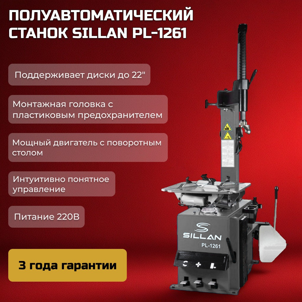 Шиномонтажный станок PL-1261, 220V
