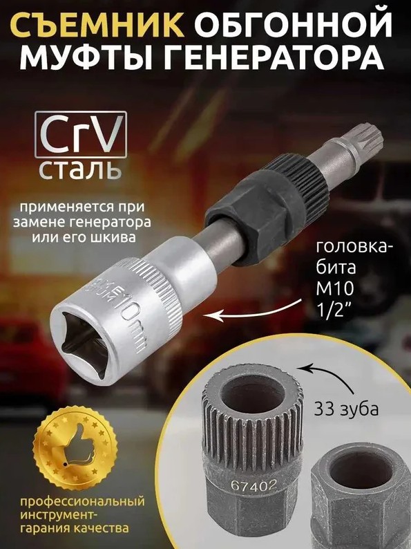 7359 1/2" Приспособление для снятия муфты генератора с битой вставкой М10 Forsage F-674