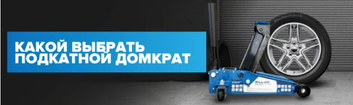 Какой выбрать подкатной домкрат