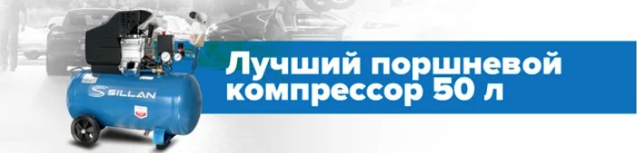 Лучший поршневой компрессор 50 литров: обзор Лучший поршневой компрессор 50 литров