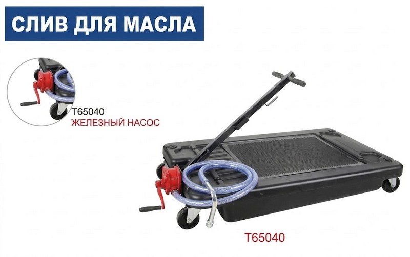 Установка для слива масла 65л T65040