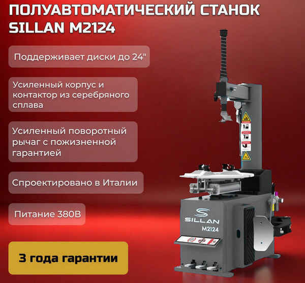 Преимущества Шиномонтажный станок Sillan M2124 380V
