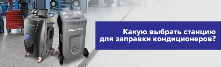 Какую лучше выбрать станцию для заправки кондиционеров? Какую выбрать станцию для заправки кондиционеров?