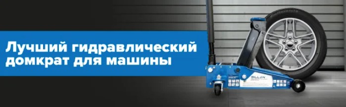 Лучший гидравлический домкрат для машины
