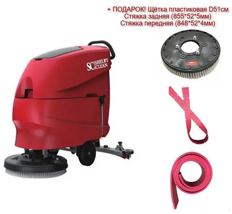 Поломоечная машина Shelby Clean SC50B