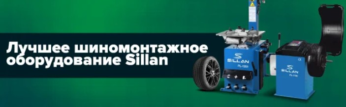 Лучшее шиномонтажное оборудование - SILLAN Лучшее шиномонтажное оборудование - SILLAN