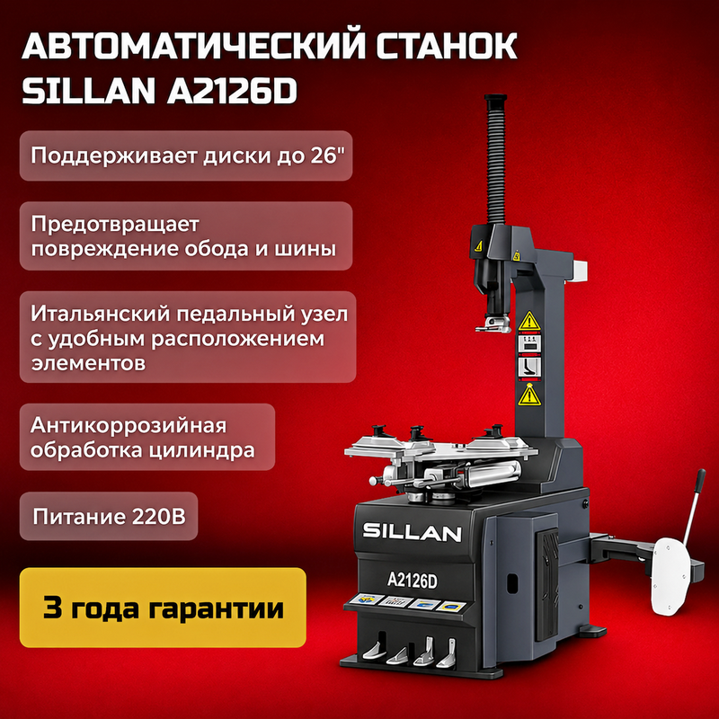 Шиномонтажный станок Sillan A2126D преимущества