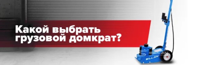 Какой выбрать грузовой домкрат