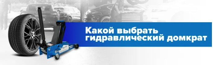 Как выбрать гидравлический домкрат