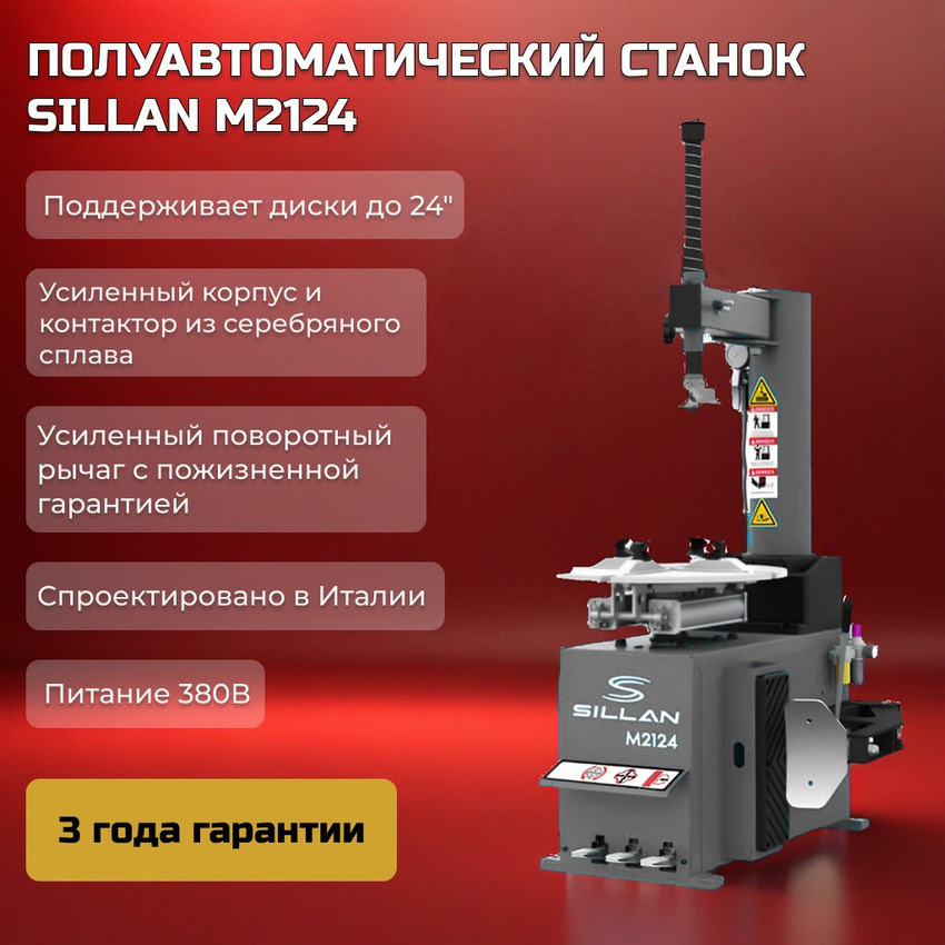Преимущества Шиномонтажный станок Sillan M2124 380V