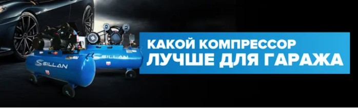 Какой компрессор лучше для гаража