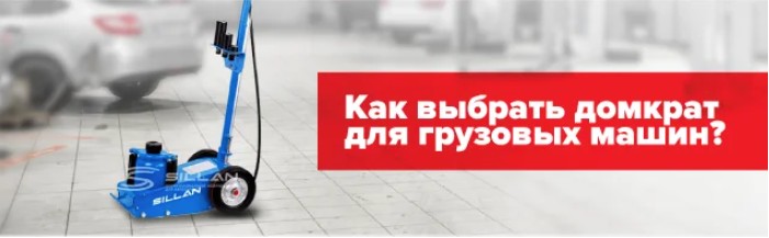 Как выбрать домкрат для грузовых машин
