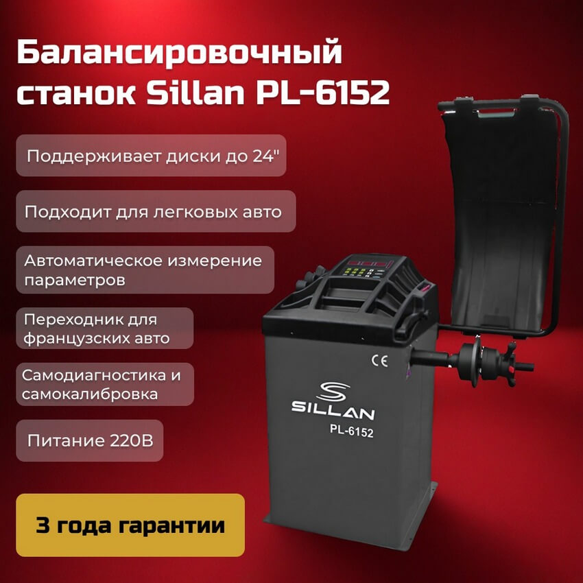 Балансировочный станокSILLAN PL-6152 преимущества