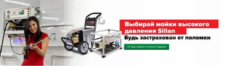 Выбирая мойки высокого давления Sillan получи подарок Получи подарок выбирая мойки высокого давления Sillan