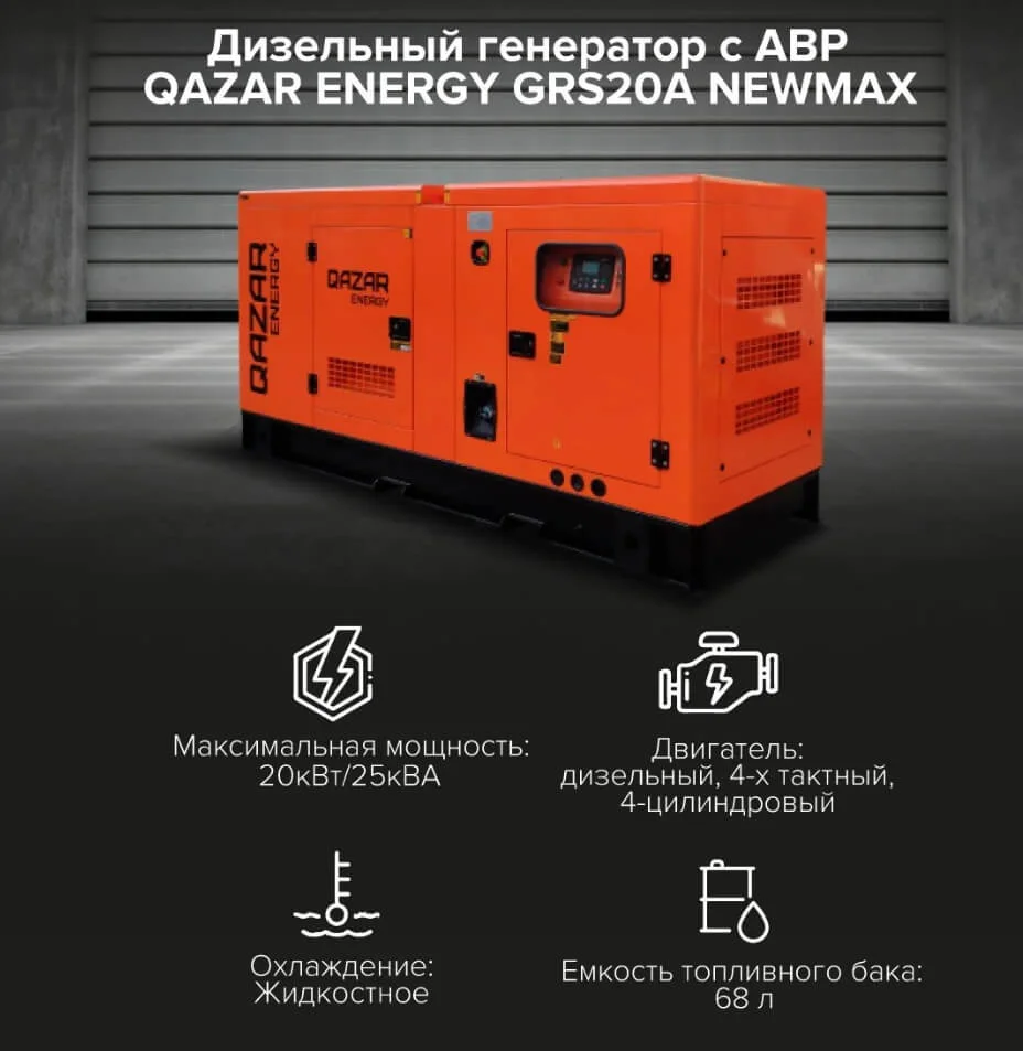 Дизельный генератор Qazar Energy GRS-20A (NEWMAX), КОМПЛЕКТ тех характеристики