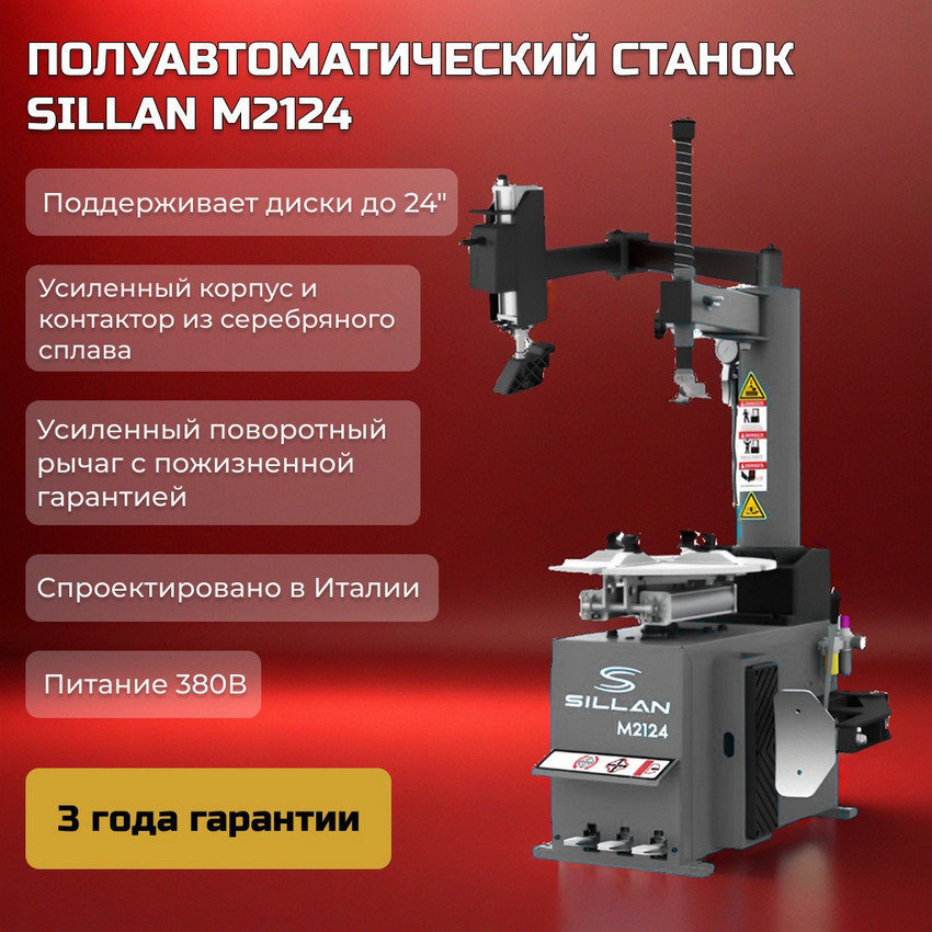 Преимущества Шиномонтажный станок Sillan M2124 380V