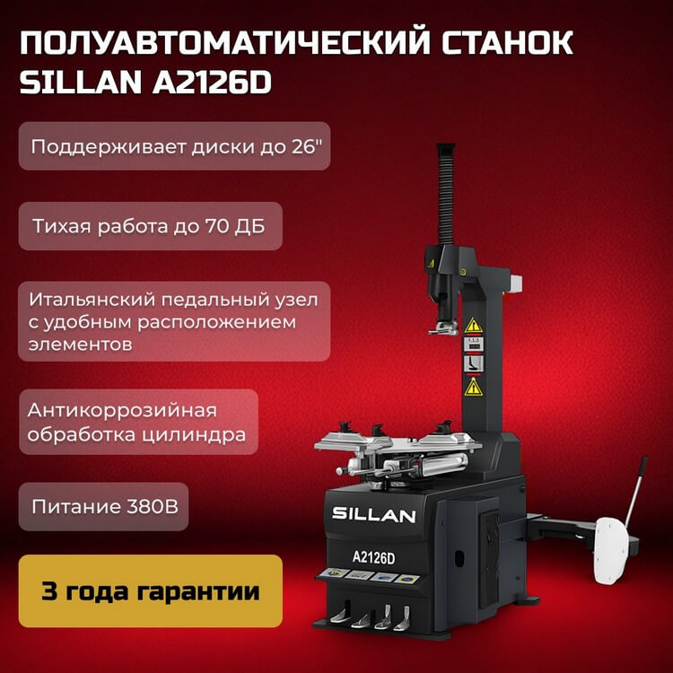 Шиномонтажный станок Sillan A2126D 380V преимущества